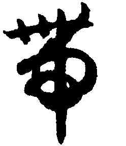 帶,趙構,書法字典